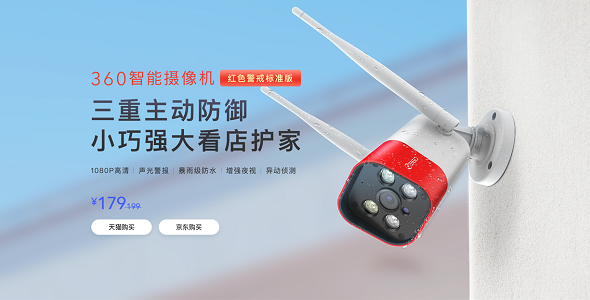 360上线新款红色警戒摄像机，不仅能看家护院，还能看超市