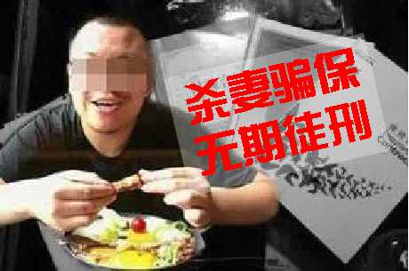 男子三千万＂杀妻骗保＂被判无期！你有没有“被投保”可以这样查