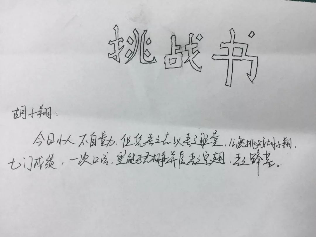 每人都书写了一份"挑战书,以班级其他同学为目标,发起了挑战