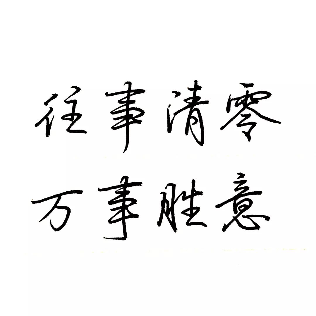 练字作业 | 你看清楚了,不是万事如意,是万事胜意