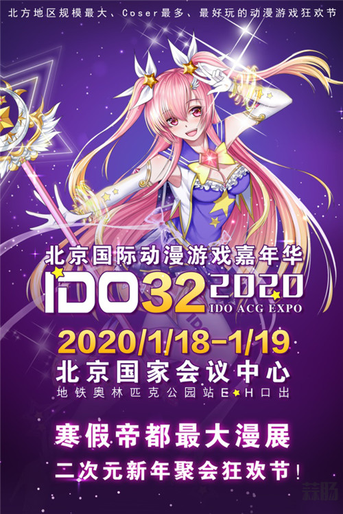 IDO娘带新年祝福和小伙伴们相约IDO32漫展_coser