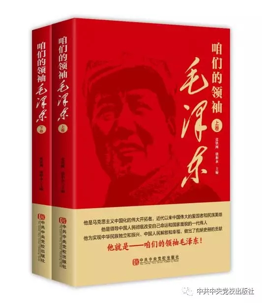 毛泽东诞辰126周年 中共中央党校出版社推出新书献礼 思想