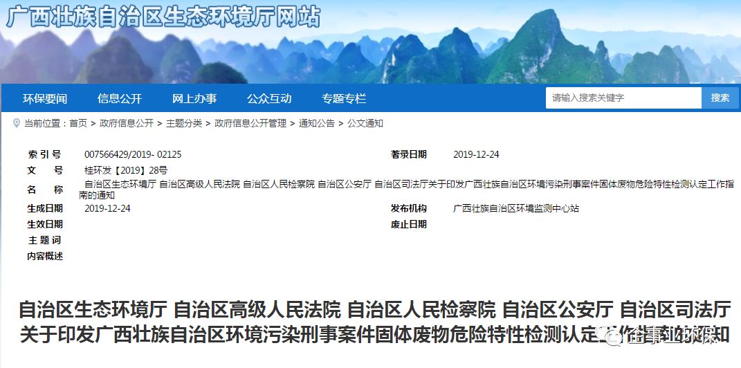 环境厅等五部门发布环境污染刑事案件固体废天成彩票网 TCG物危险特性检测认定工作指南