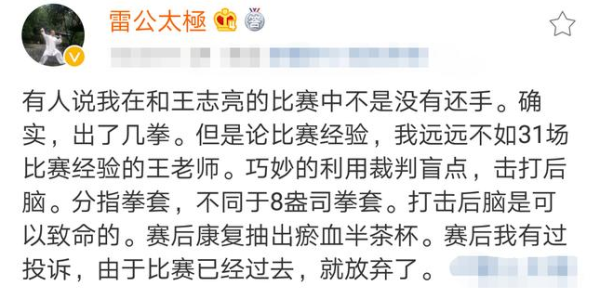 太極雷雷爆料不敵王知亮原因：被偷襲後腦賽後抽出半茶杯血！ 遊戲 第3張