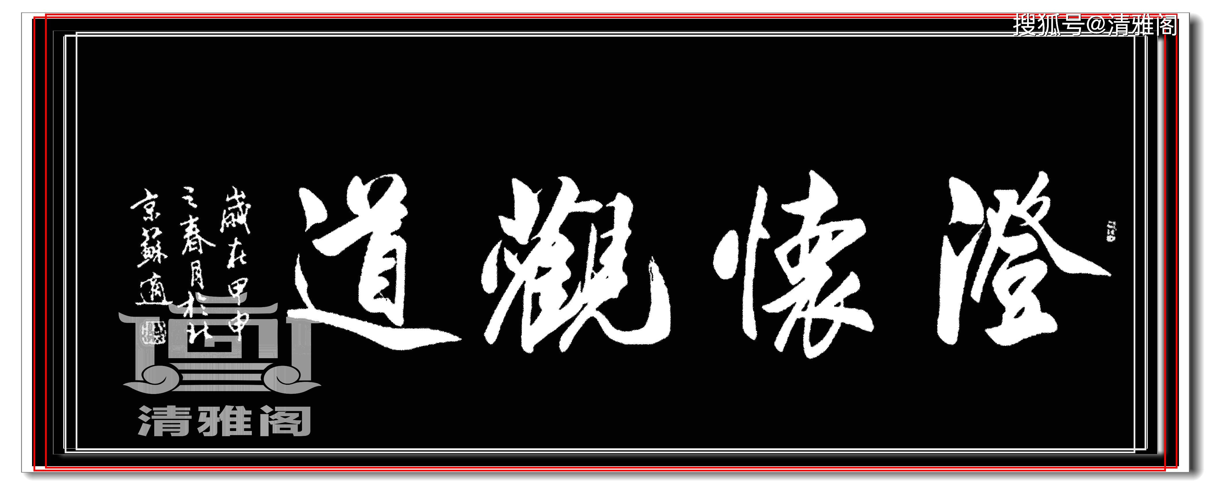 他的字与梁诗正同宗,行书圆润秀逸字体高雅,学生多是中书协柱石