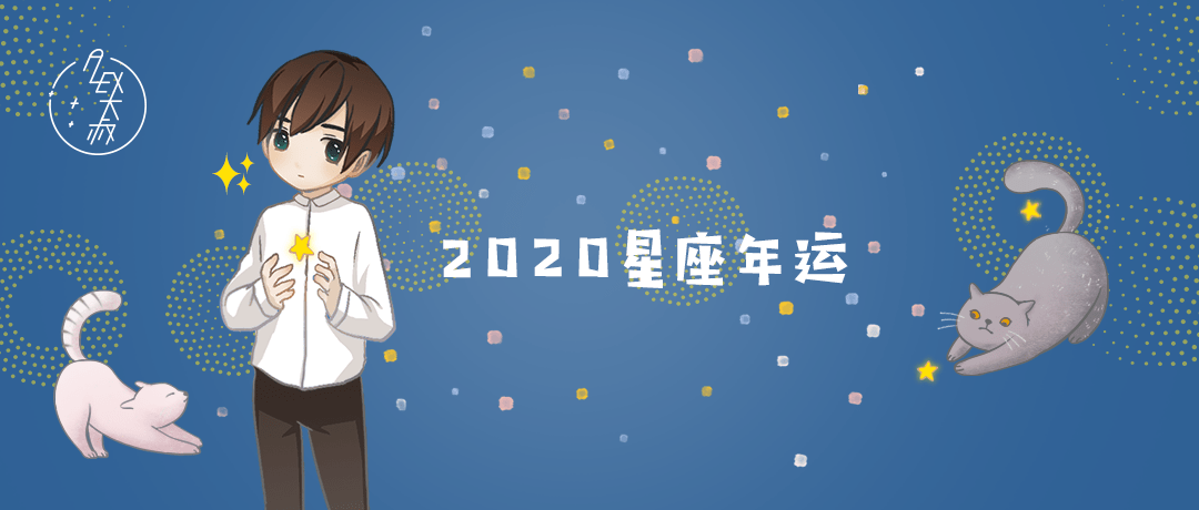 （年運）Alex大叔 2020年12星座年度運勢（完整版） 星座 第2張