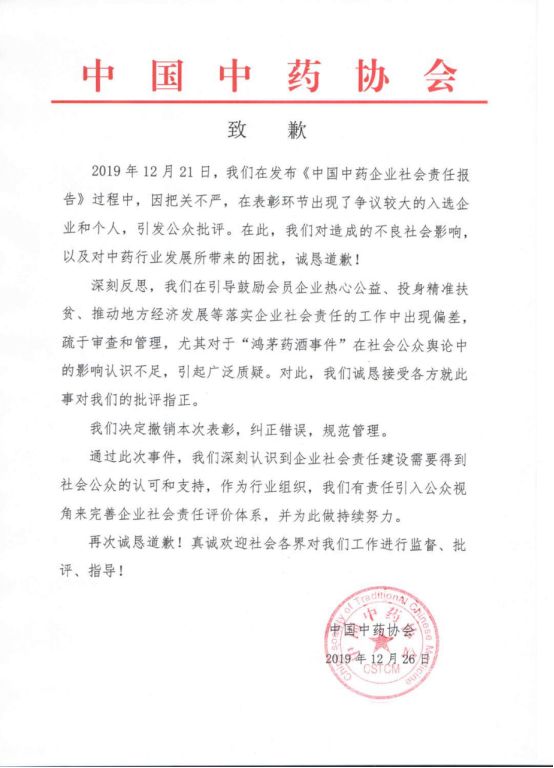 中药协道歉：撤销鸿茅药业表彰