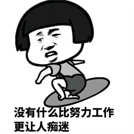 什么时候才能不加班啊 2daf19d95815477bba731e10378a0aa0.png