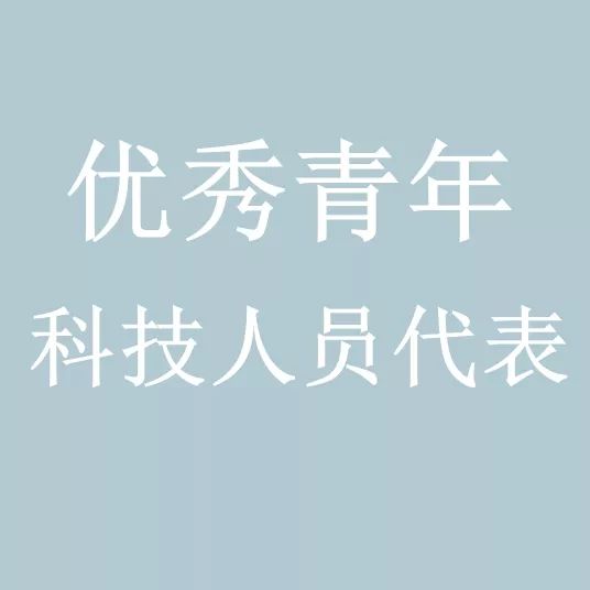 向东主持召开攀钢青年科技人员座谈会,认真听取优秀青年科技人员代表