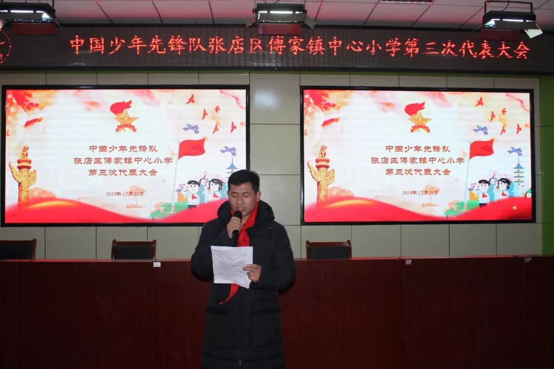 【少代会】中国少年先锋队张店区傅家镇中心小学第三次代表大会胜利