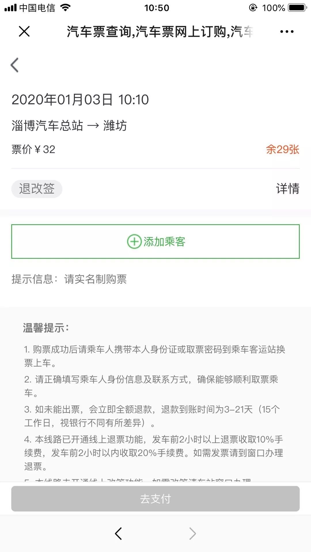 汽车票网上多久停止售