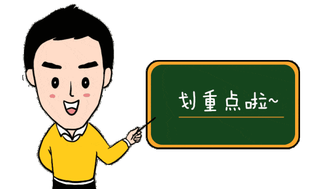 敲黑板!