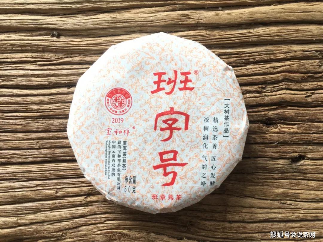 「说茶网」原创?七见班章VS班字号，两款班章熟茶大比拼，各有千