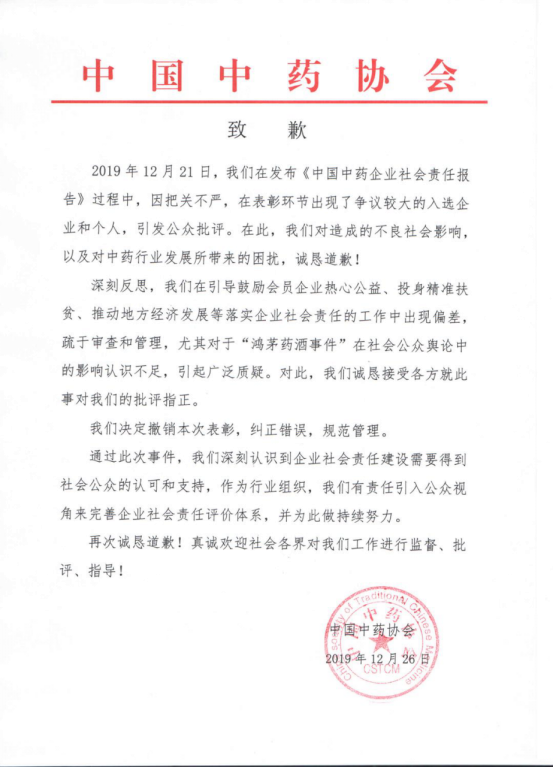 中药协急撤鸿茅药酒颁奖并致歉：安全第一