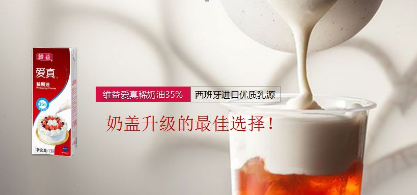 爱真稀奶油35%