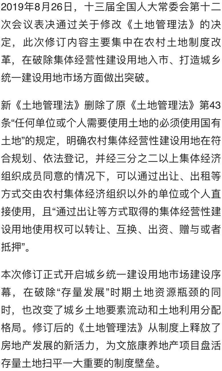 《土地管理法》修订为文旅康养地产创造新机遇