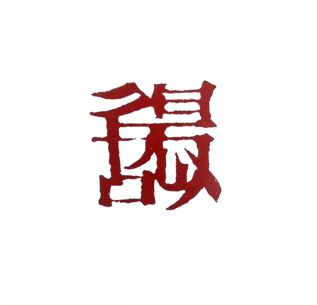 合体字印章系列