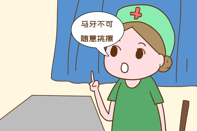 马牙不可随意挑擦