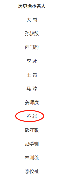 苏轼入选第一批“历史治水名人” 网友们不淡定了