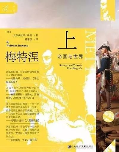 徐之凯评《梅特涅》︱从“蝴蝶大使”到“岩石国相”