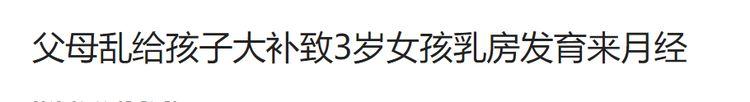 从小让宝宝吃这些东西，小心宝宝3岁来例假、5岁长胡子