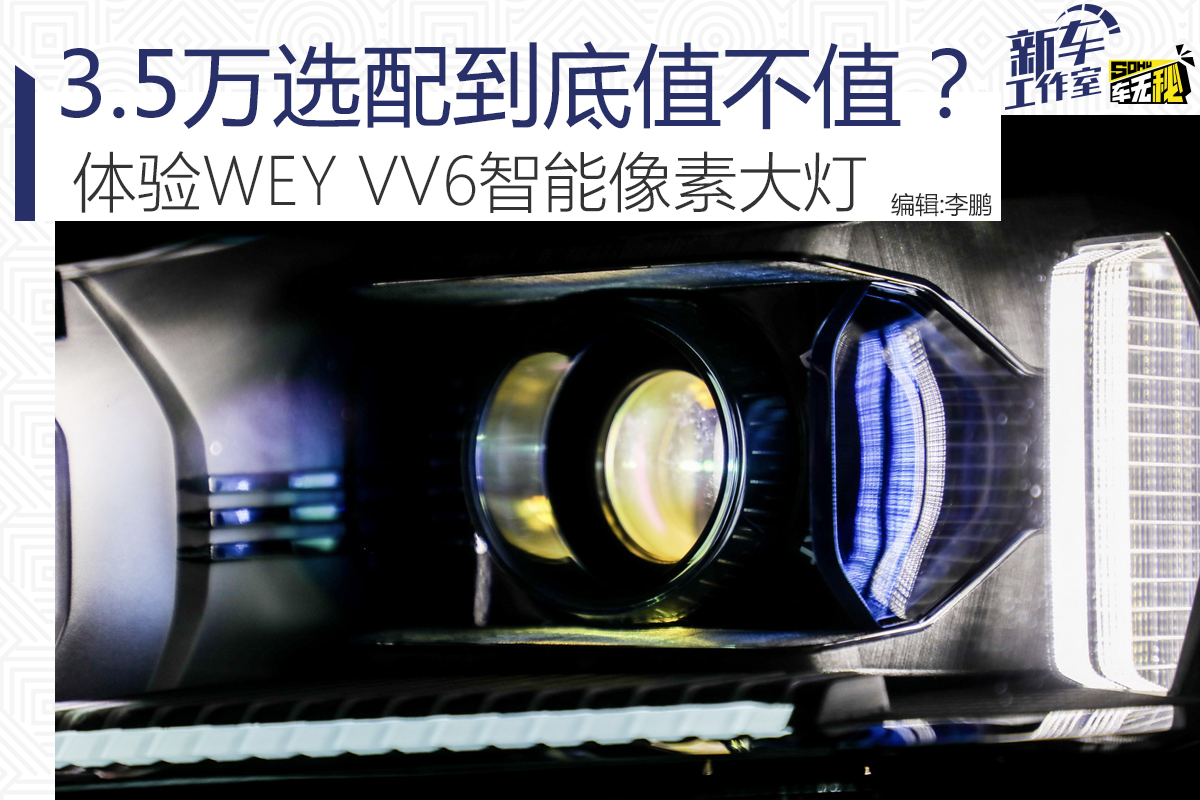 35万元选配到底值不值体验weyvv6智能像素大灯