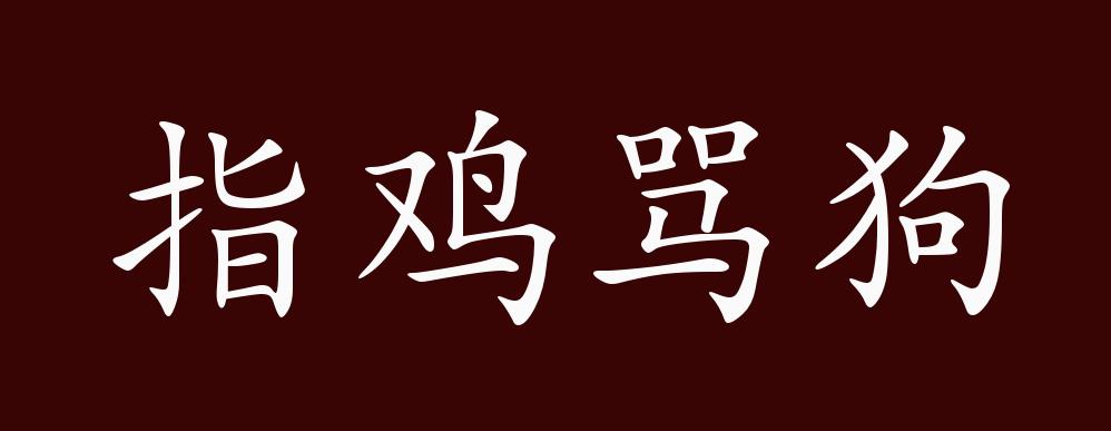 "近义词有:指桑骂槐,指猪骂狗,指鸡骂狗是中性成语,连动式成语