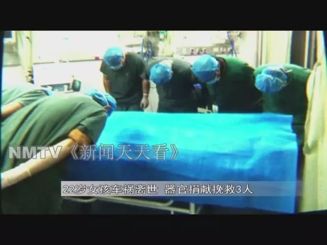 【热点】内蒙古一22岁女孩车祸离世!器官捐献挽救3人!