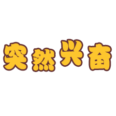 感谢这一年来各位朋友们对吉林卫视的支持与关注今天小编为大家送福利