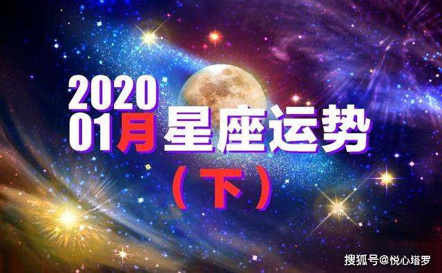 2020年1月星座運程（下）|射手財運佳，天秤天蠍雙魚留意戀愛機會 星座 第1張