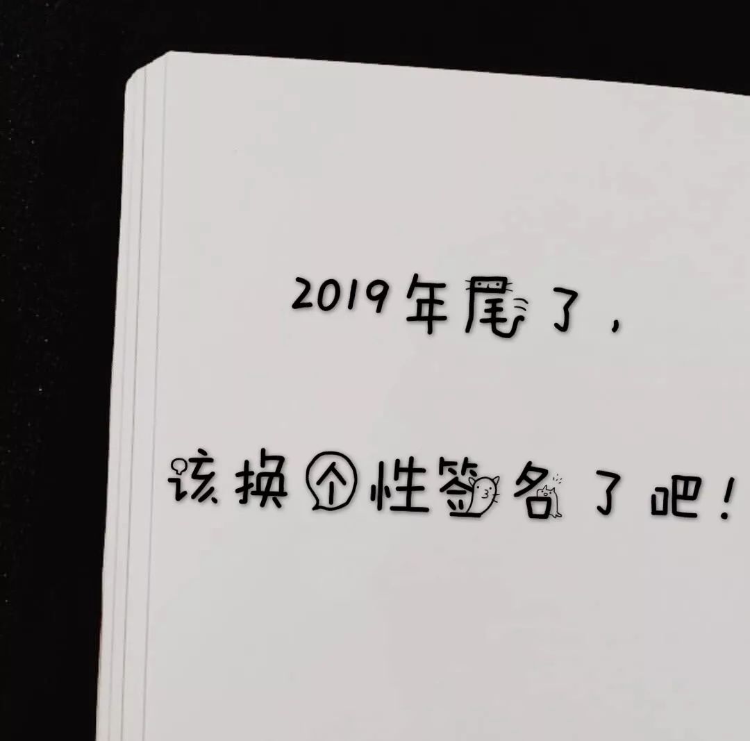 2019年尾了,该换个性签名了吧!