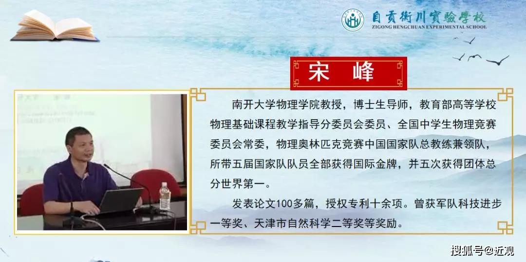 大神驾到物理奥林匹克竞赛国家队总教练宋峰教授走进自贡衡川讲学