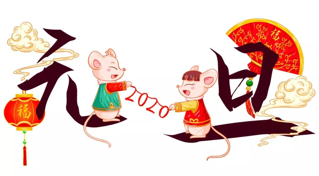 "庆元旦,迎新年" 幼儿园元旦活动策划方案,马上就能用到哦!