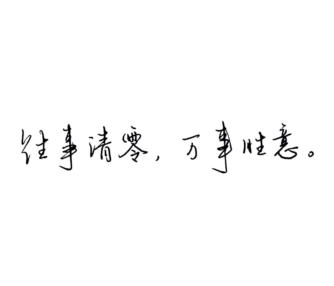 练字作业你看清楚了不是万事如意是万事胜意