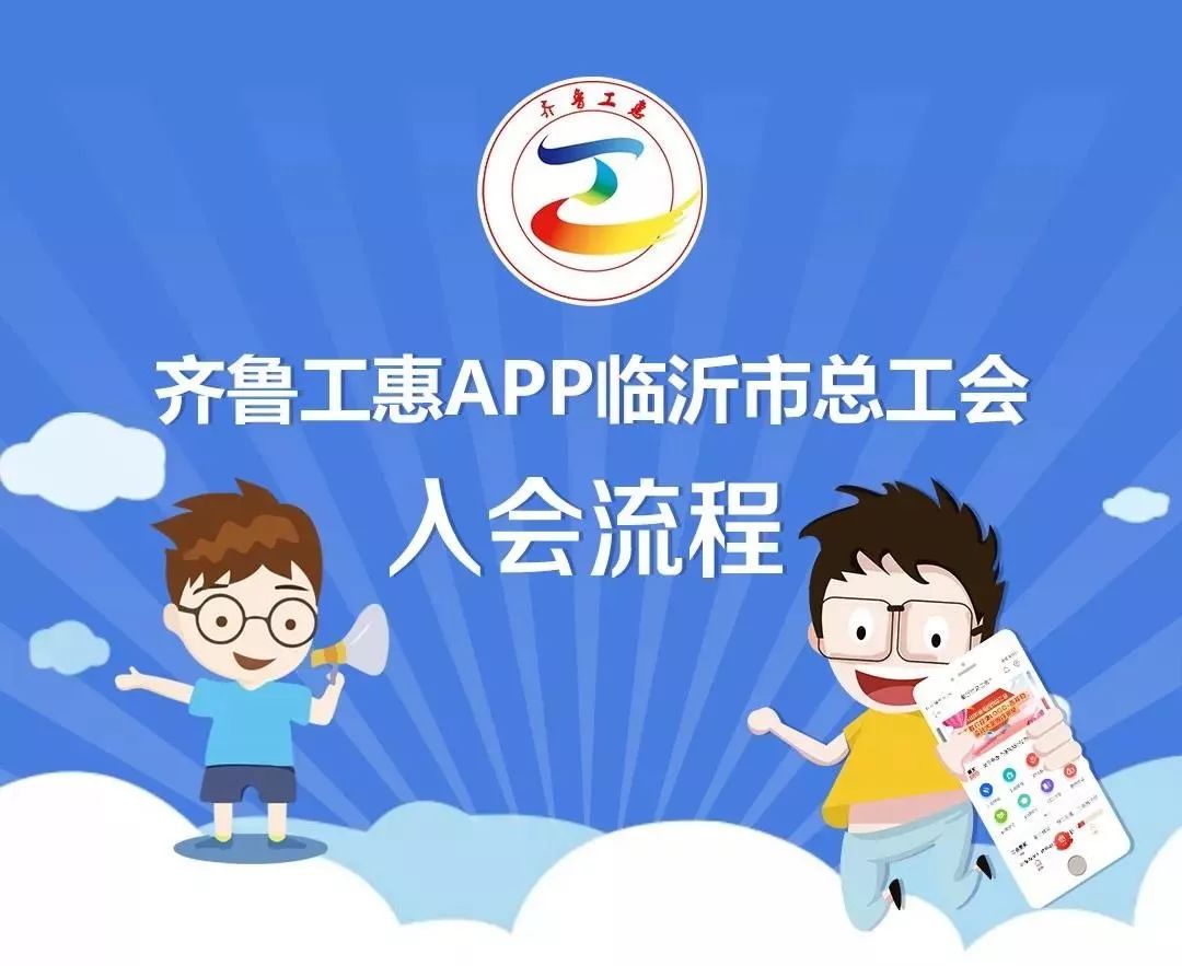 图留档，本人带身份证到临商银行任一网点即可办理。齐鲁工惠app入会流程