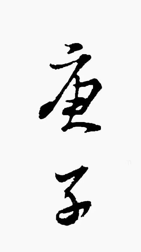 书法有法丨"庚子"二字,咋写才好看?