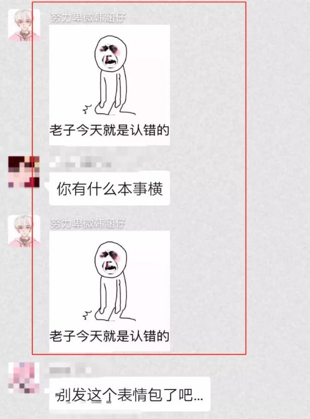 老子就是来道歉的渣男韩涵不知悔改表情包道歉引争议
