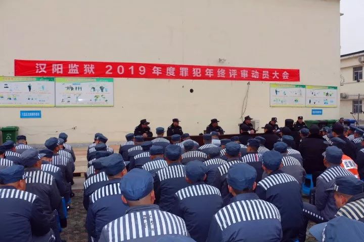 汉阳监狱召开服刑人员年终评审大会