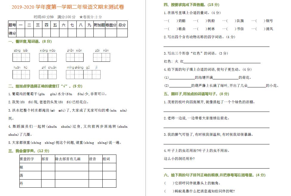 2019-2020学年度第一学期部编版二年级语文期末测试卷