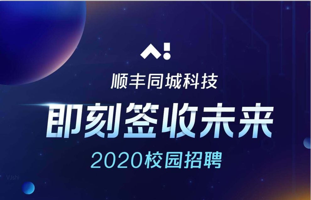 顺丰科技 招聘_顺丰科技2021届校园招聘正式启动