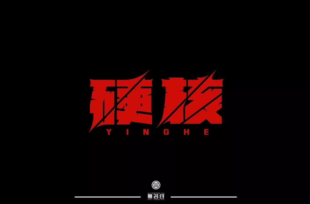 字体帮"30 计划"第214篇:无名氏