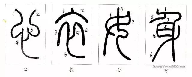 想把篆书写好,别不在乎笔顺.