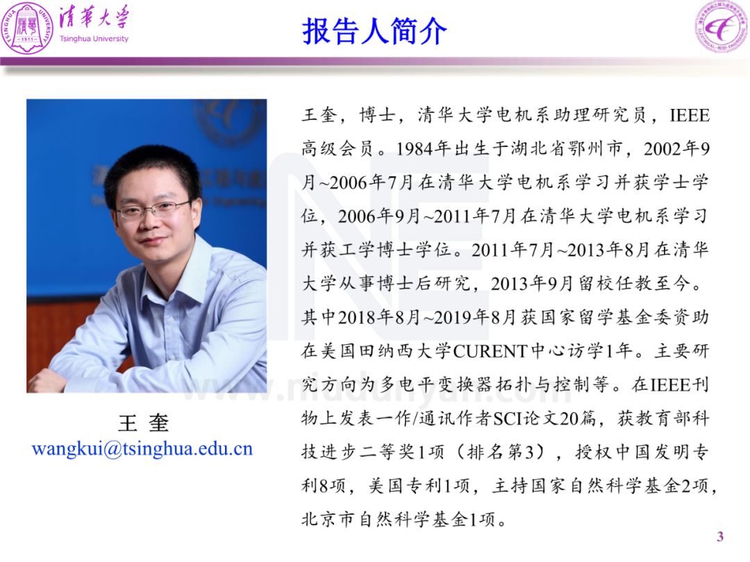 王奎,博士,ieee senior member,清华大学电机系助理研究员.