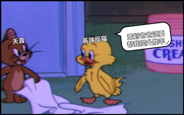 原创猫和老鼠:策划真敢,为了兑现承诺,要将大批角色赶出高端局