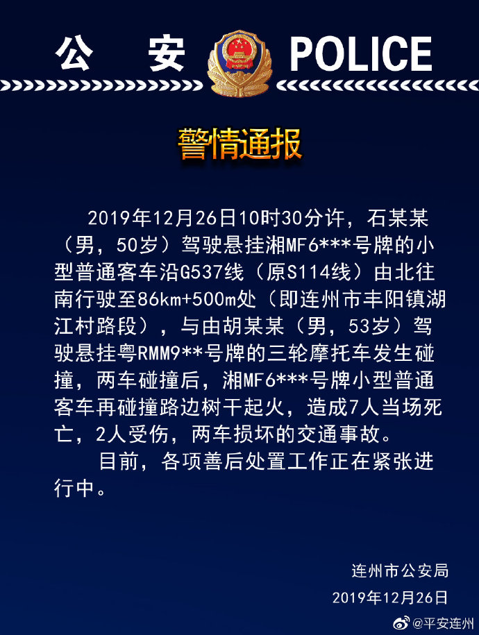 广东连州一小客车碰撞三轮摩托车后撞树致7死2伤