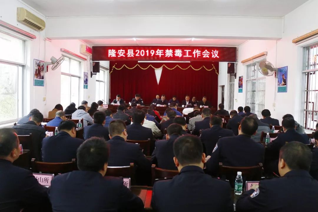 禁毒隆安县召开2019年全县禁毒工作会议