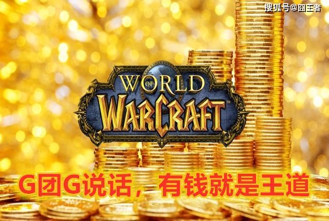 魔兽世界：金团G说话，法伤战士装备毕业了，布衣玩家羡慕吗？