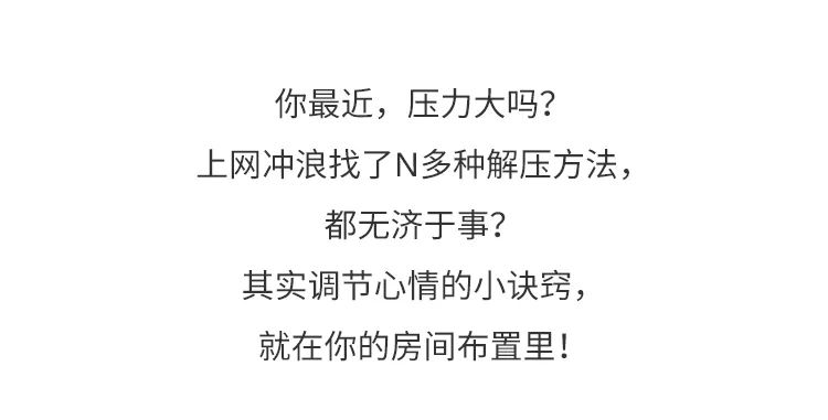 想卸下压力山大?来试试窗帘&灯光的组合魔法!