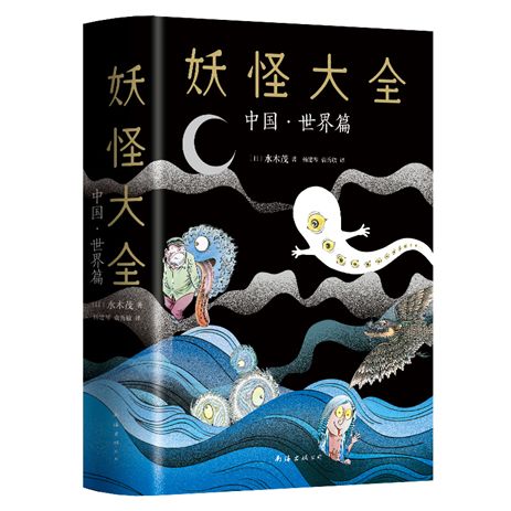 日本妖怪漫画第一人，为中国写了一本妖怪图鉴