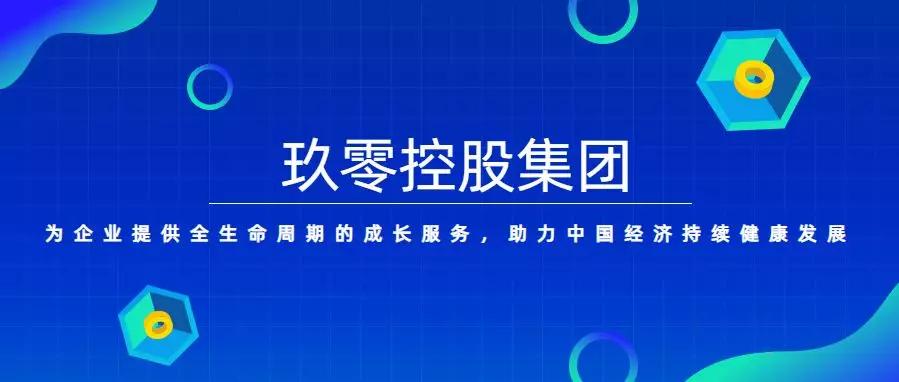 玖零股份集团简介中国企业培训落地领导品牌赶快点击看